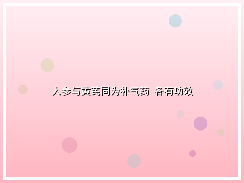 人参与黄芪同为补气药 各有功效