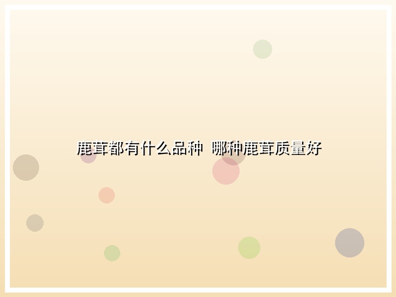 鹿茸都有什么品种 哪种鹿茸质量好