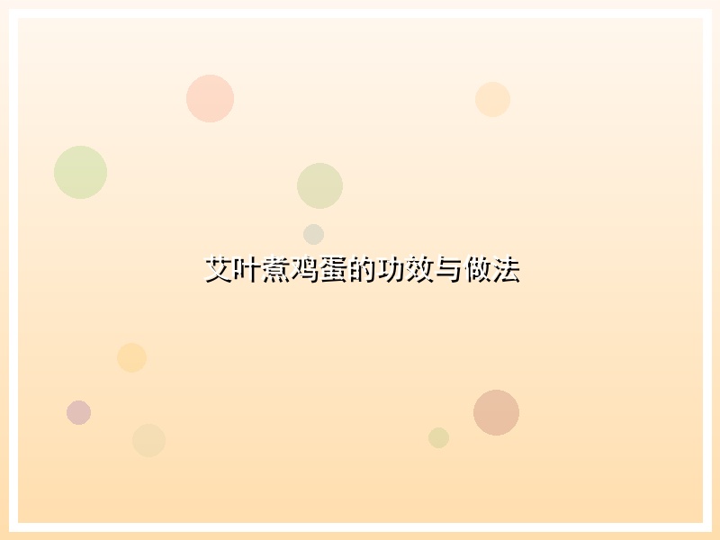 艾叶煮鸡蛋的功效与做法