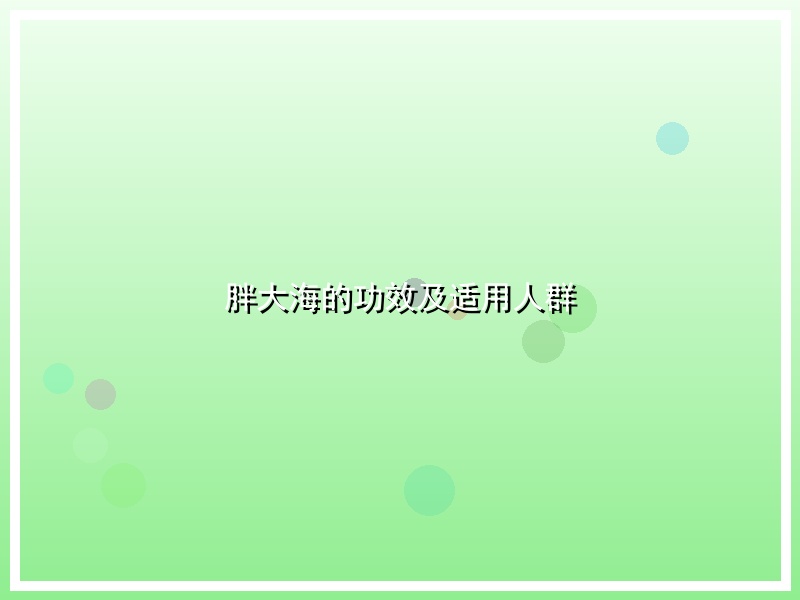 胖大海的功效及适用人群