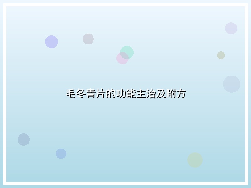 毛冬青片的功能主治及附方