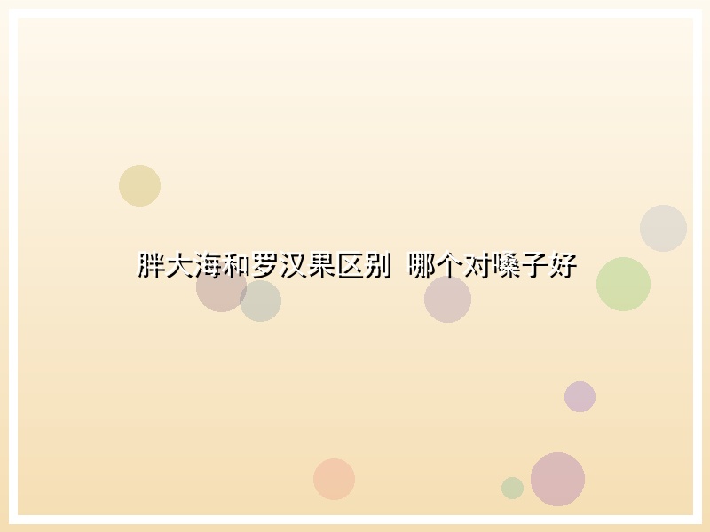 胖大海和罗汉果区别 哪个对嗓子好