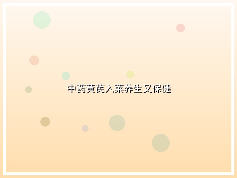 中药黄芪入菜养生又保健