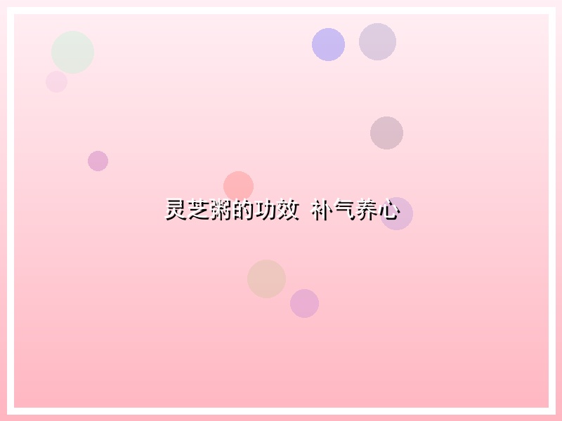灵芝粥的功效 补气养心