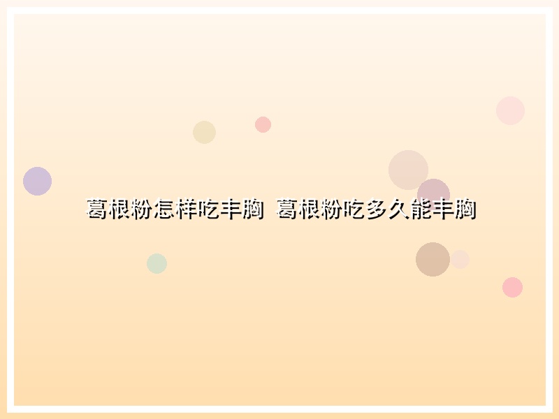 葛根粉怎样吃丰胸 葛根粉吃多久能丰胸