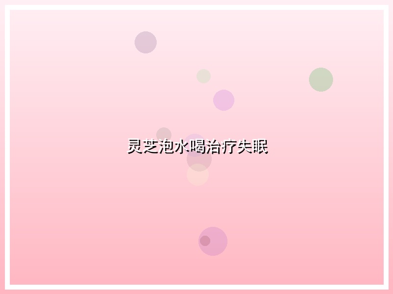 灵芝泡水喝治疗失眠
