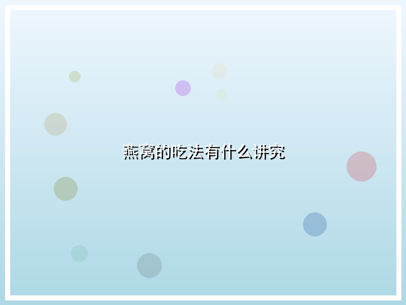 燕窝的吃法有什么讲究
