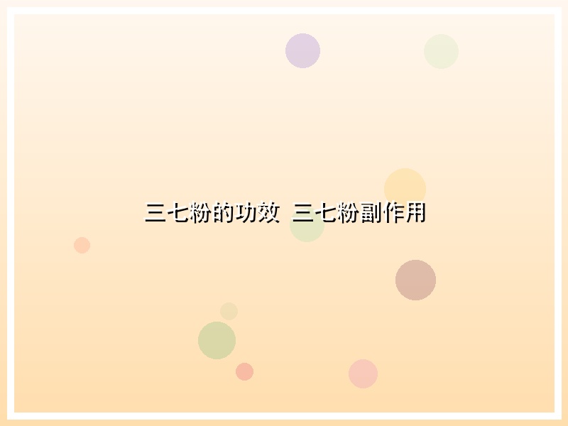 三七粉的功效 三七粉副作用
