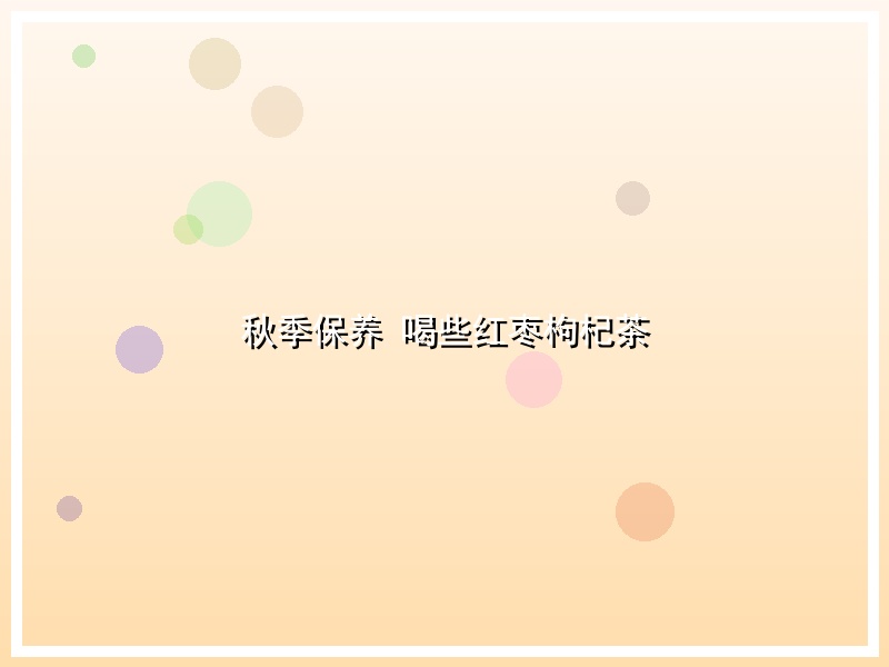 秋季保养 喝些红枣枸杞茶