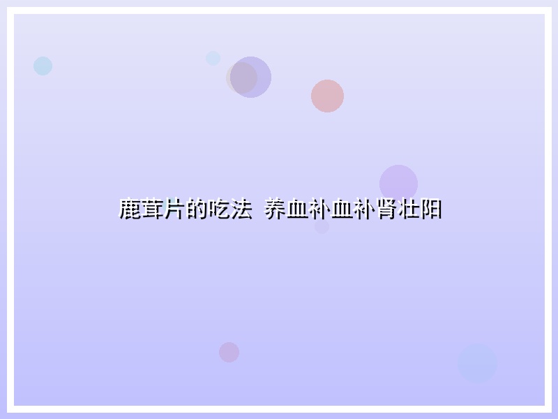 鹿茸片的吃法 养血补血补肾壮阳
