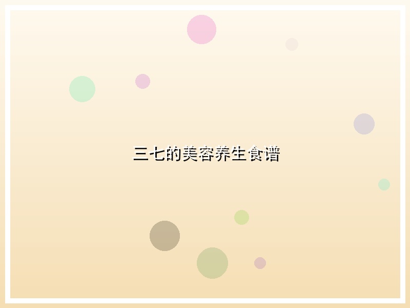三七的美容养生食谱
