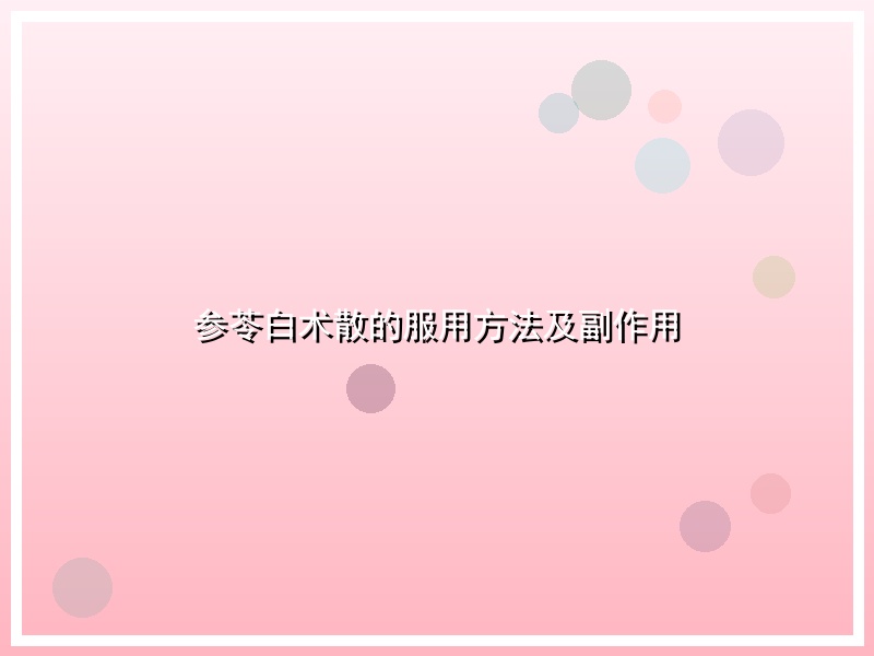 参苓白术散的服用方法及副作用
