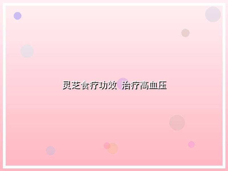 灵芝食疗功效 治疗高血压