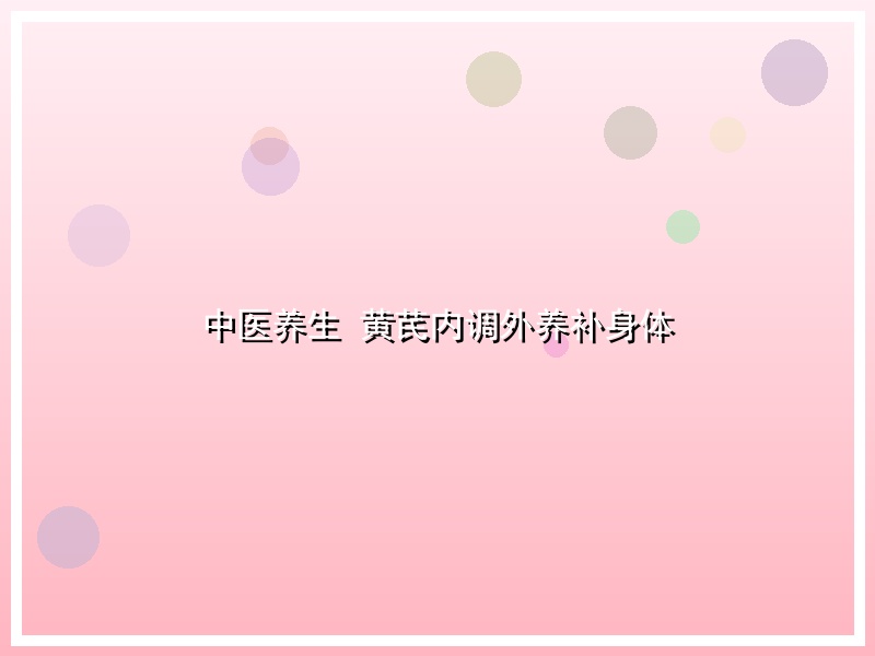 中医养生 黄芪内调外养补身体