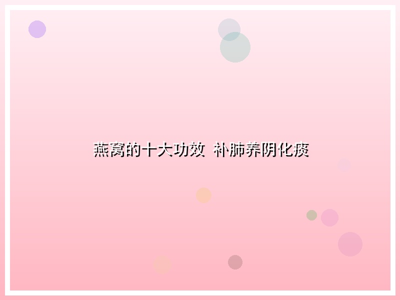 燕窝的十大功效 补肺养阴化痰