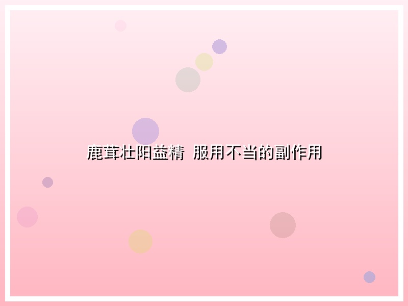 鹿茸壮阳益精 服用不当的副作用