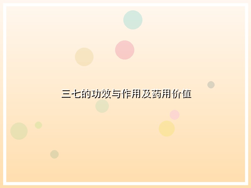 三七的功效与作用及药用价值