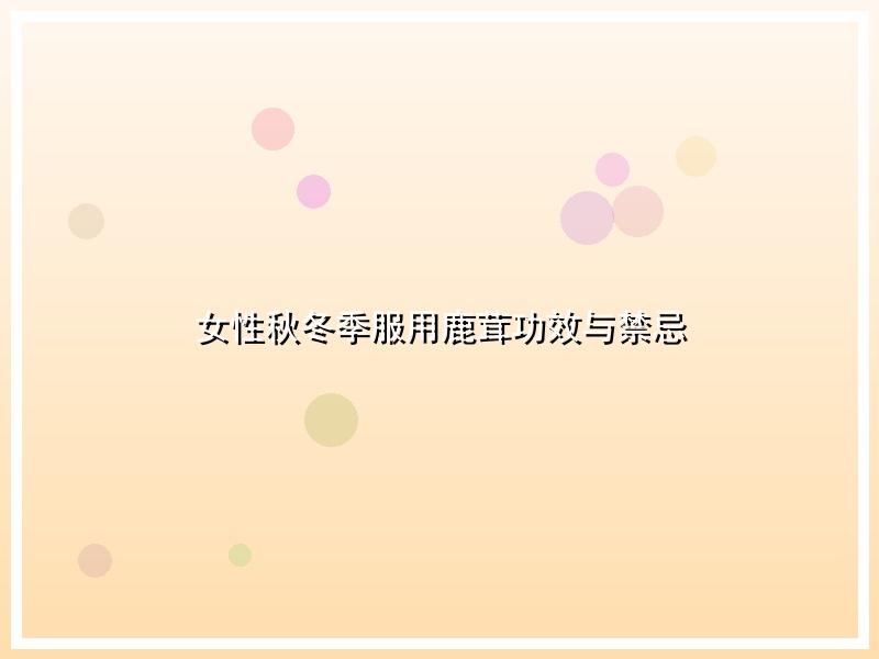 女性秋冬季服用鹿茸功效与禁忌