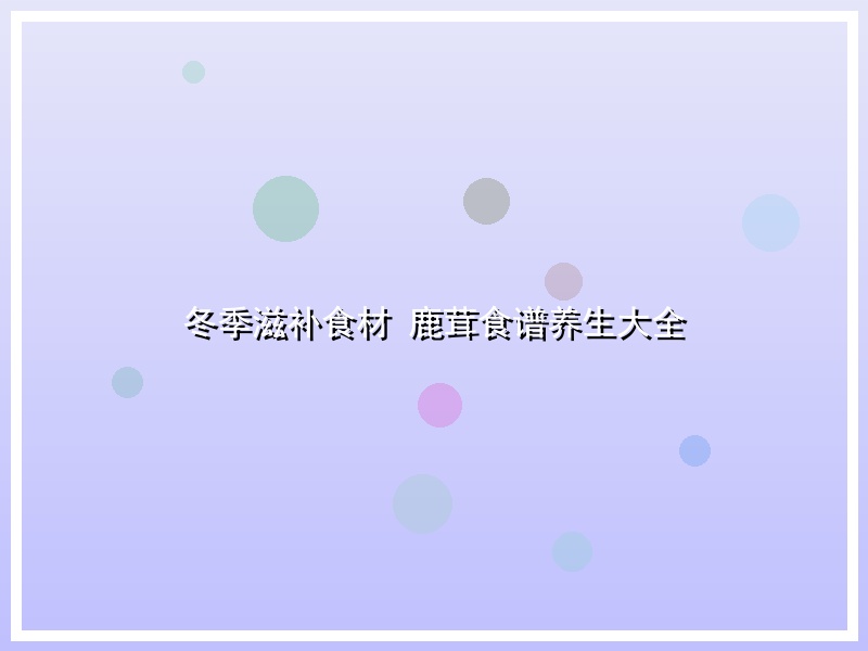 冬季滋补食材 鹿茸食谱养生大全