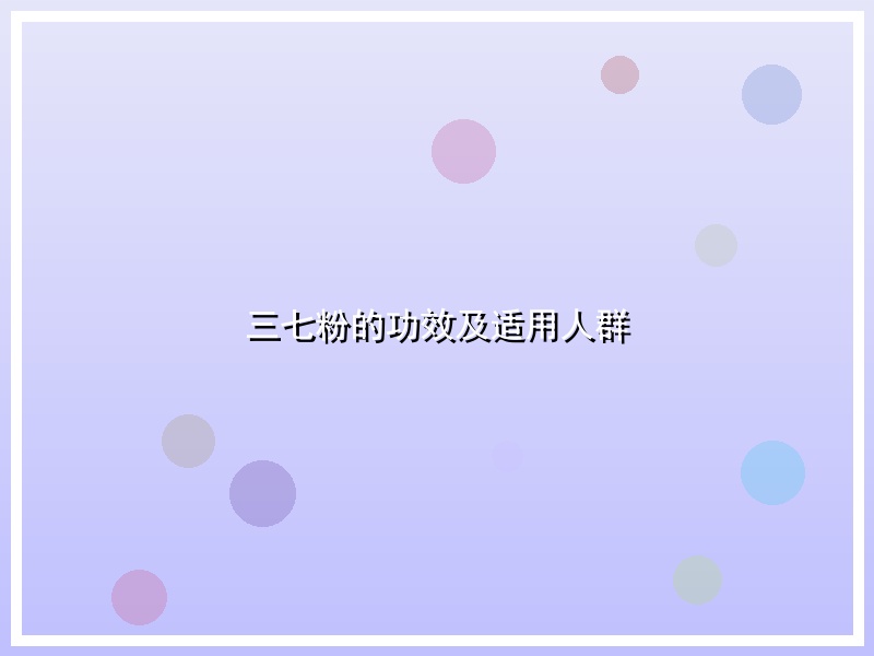 三七粉的功效及适用人群