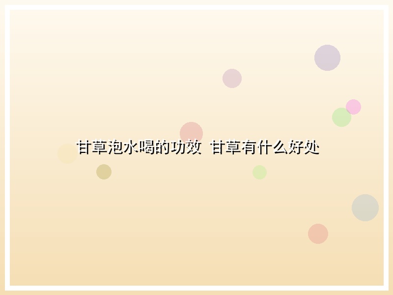甘草泡水喝的功效 甘草有什么好处