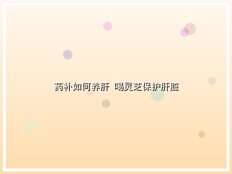 药补如何养肝 喝灵芝保护肝脏