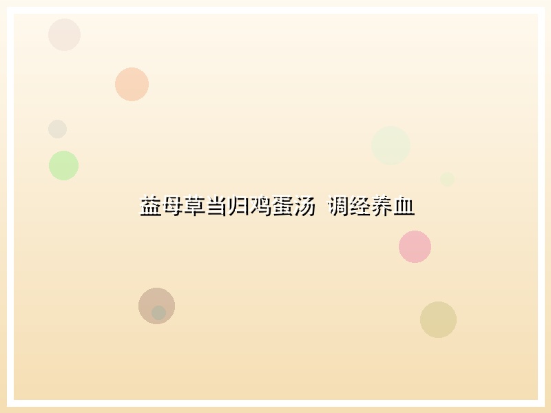 益母草当归鸡蛋汤 调经养血