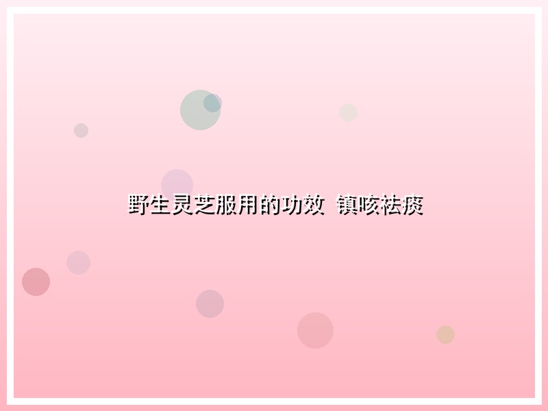 野生灵芝服用的功效 镇咳祛痰