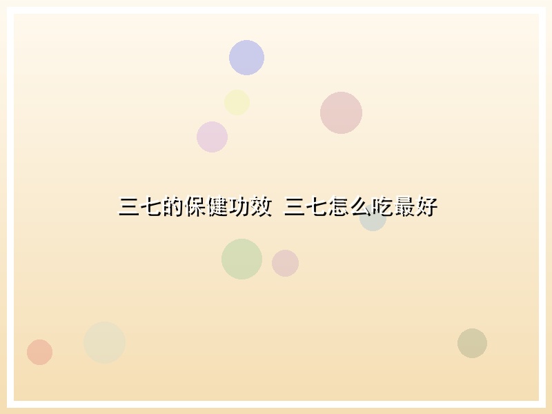 三七的保健功效 三七怎么吃最好