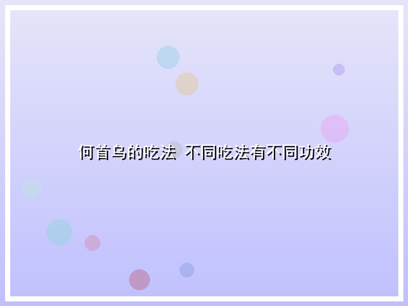 何首乌的吃法 不同吃法有不同功效