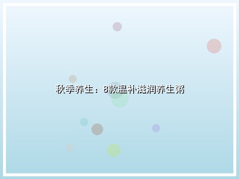 秋季养生：8款温补滋润养生粥