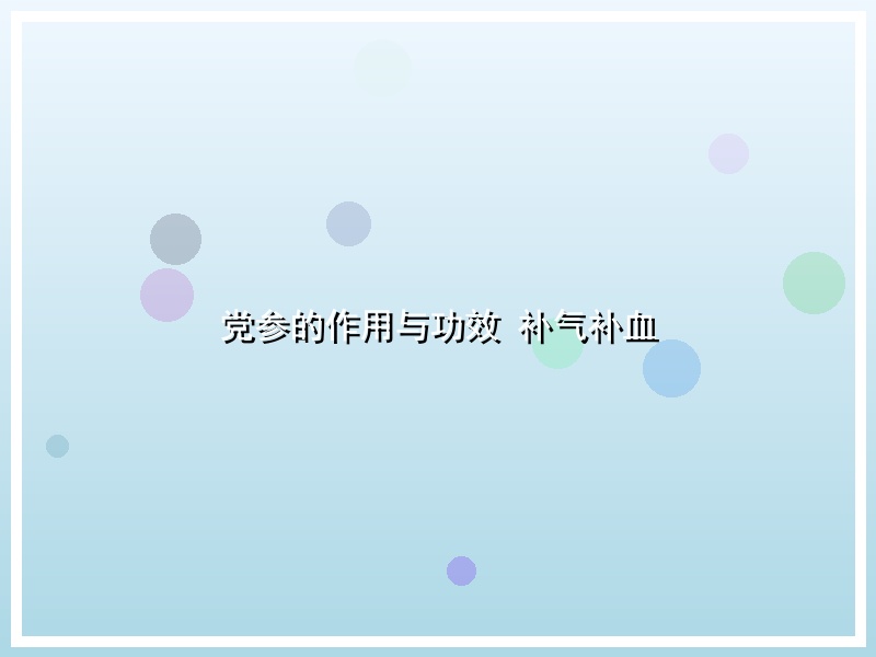 党参的作用与功效 补气补血