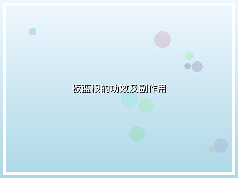 板蓝根的功效及副作用