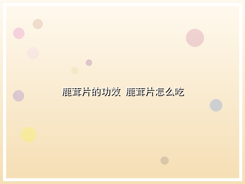 鹿茸片的功效 鹿茸片怎么吃