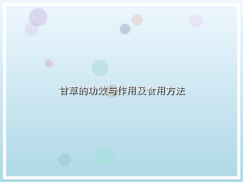 甘草的功效与作用及食用方法