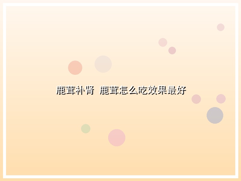 鹿茸补肾 鹿茸怎么吃效果最好
