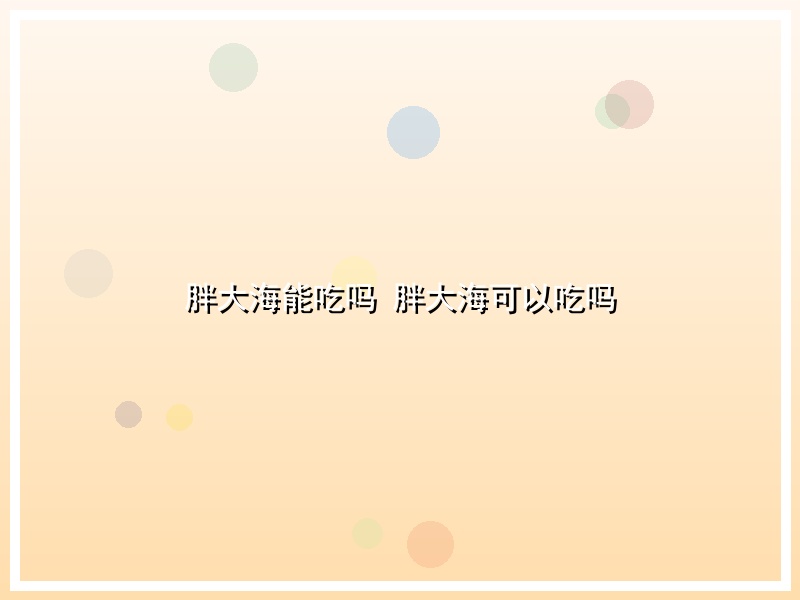 胖大海能吃吗 胖大海可以吃吗