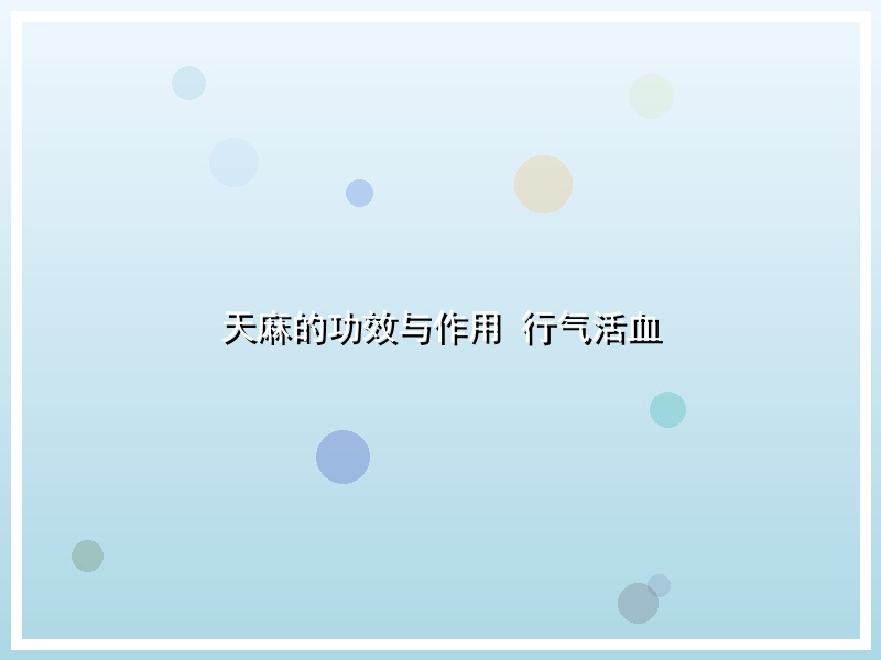 天麻的功效与作用 行气活血