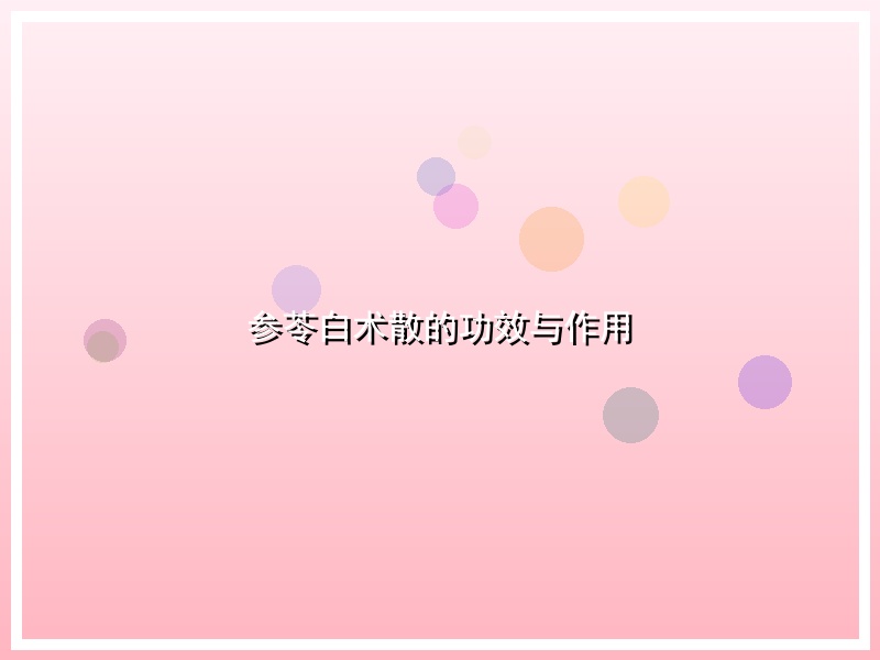 参苓白术散的功效与作用