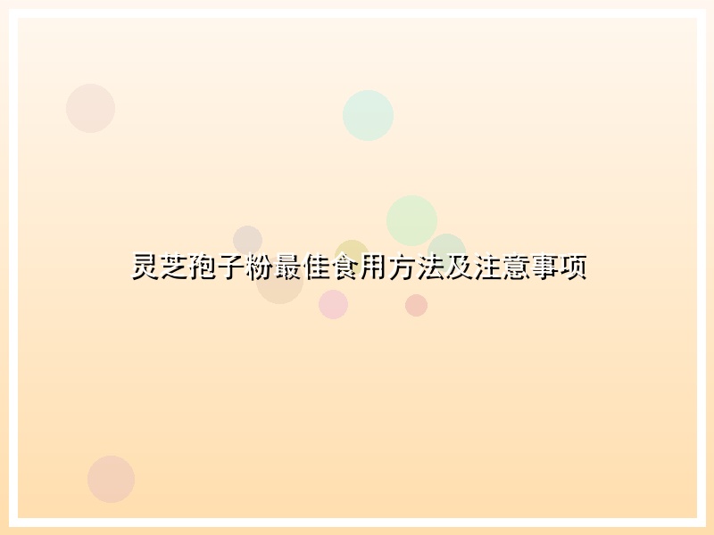灵芝孢子粉最佳食用方法及注意事项