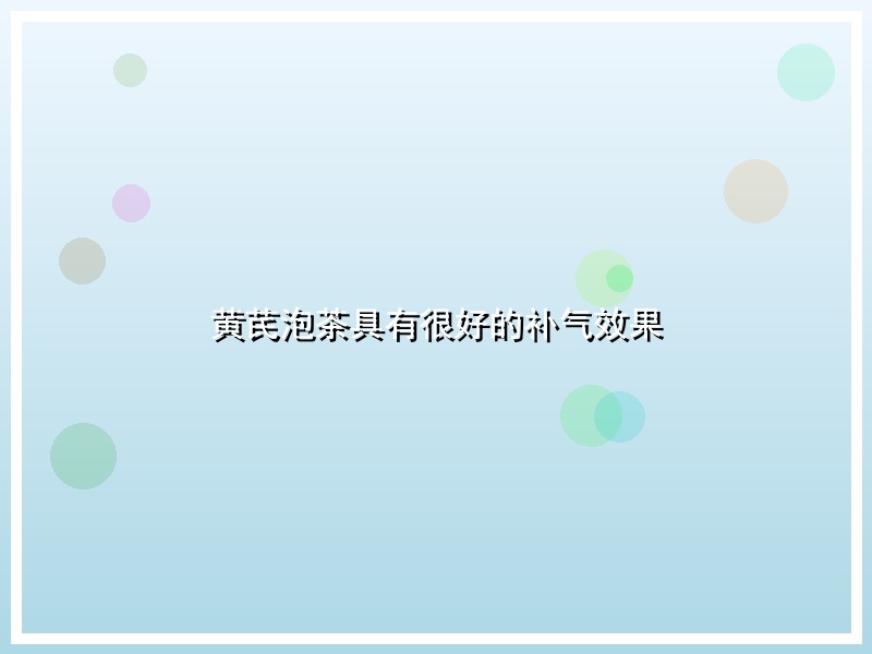 黄芪泡茶具有很好的补气效果