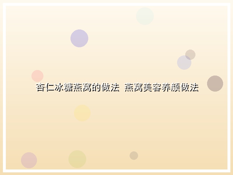 杏仁冰糖燕窝的做法 燕窝美容养颜做法