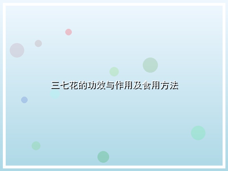 三七花的功效与作用及食用方法