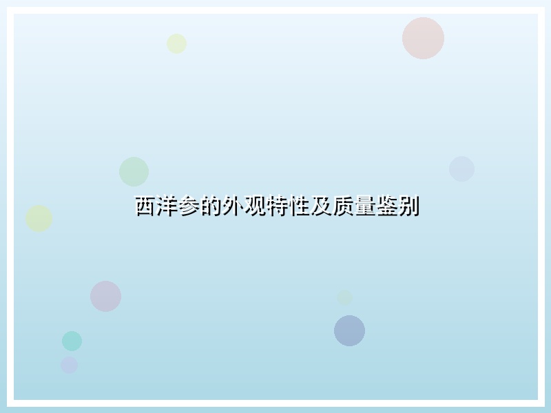 西洋参的外观特性及质量鉴别