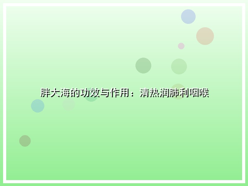 胖大海的功效与作用：清热润肺利咽喉