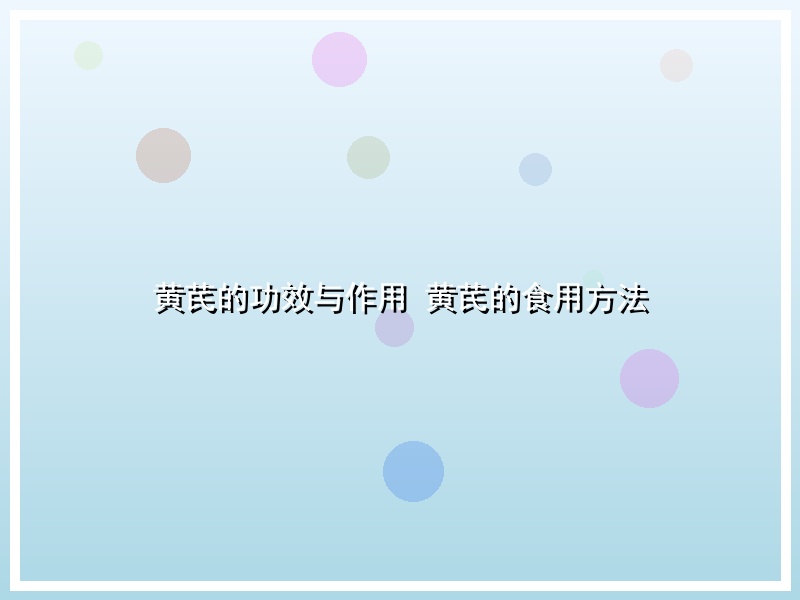 黄芪的功效与作用 黄芪的食用方法