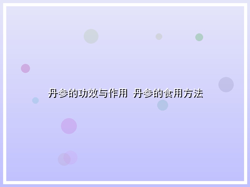 丹参的功效与作用 丹参的食用方法