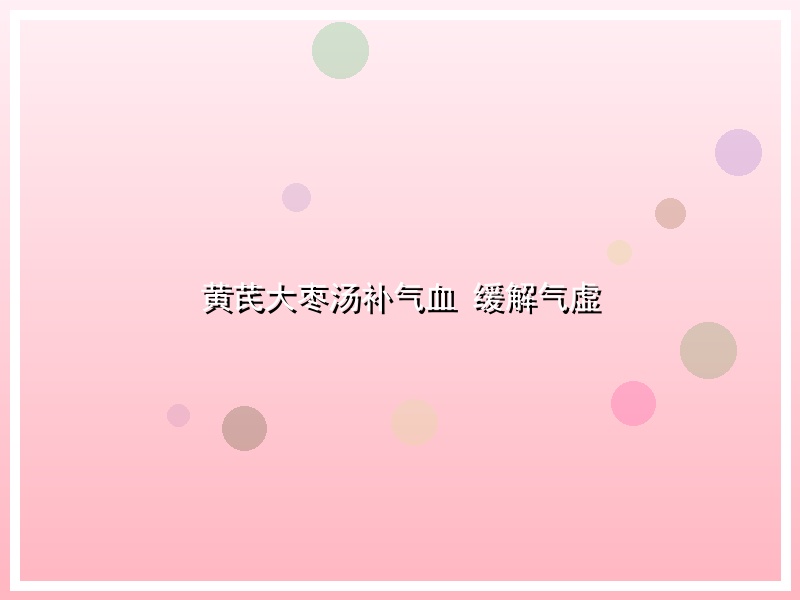 黄芪大枣汤补气血 缓解气虚