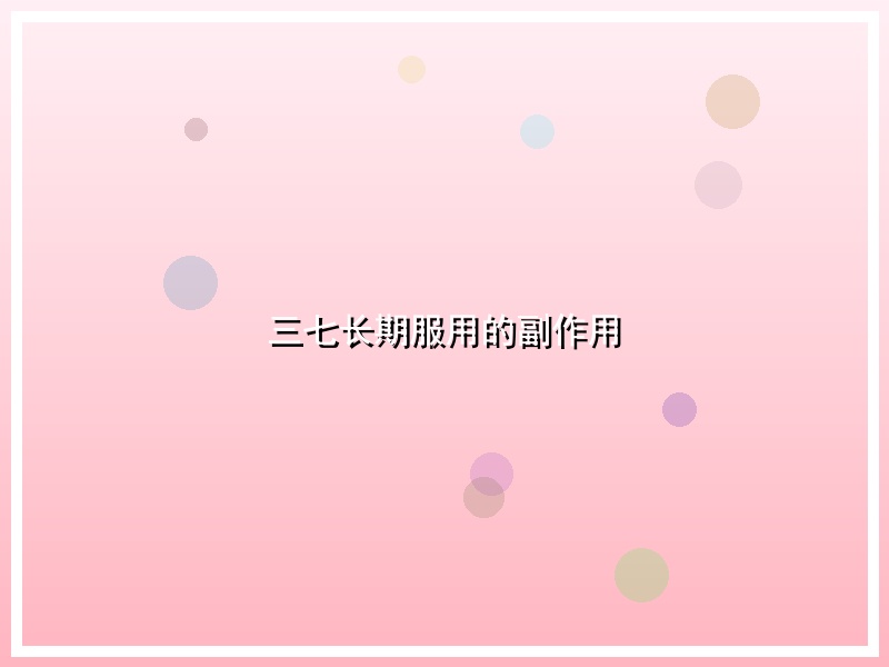 三七长期服用的副作用