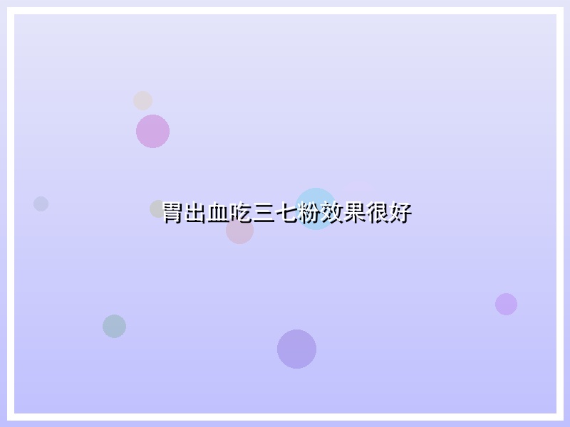 胃出血吃三七粉效果很好